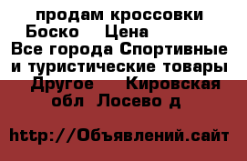 продам кроссовки Боско. › Цена ­ 8 000 - Все города Спортивные и туристические товары » Другое   . Кировская обл.,Лосево д.